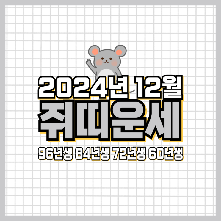  2024년 12월 쥐띠 운세 (96년생, 84년생, 72년생, 60년생) 연말쥐띠운세