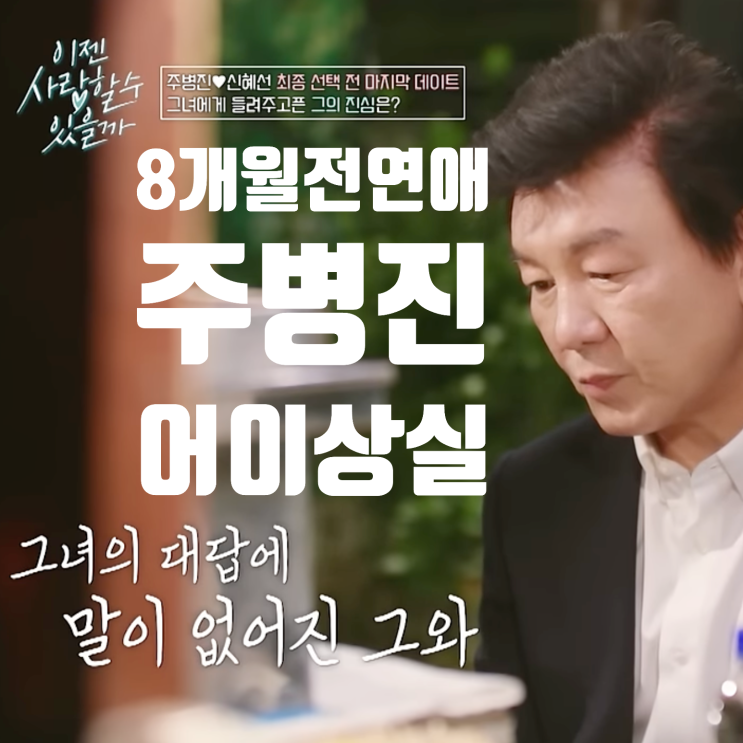 주병진 맞선녀 신혜선과 최종선택 전 포차 데이트 