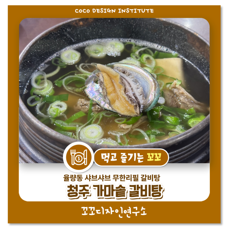  청주 율량동 가마솥갈비탕 무한리필 샤브샤브 즐긴 후기