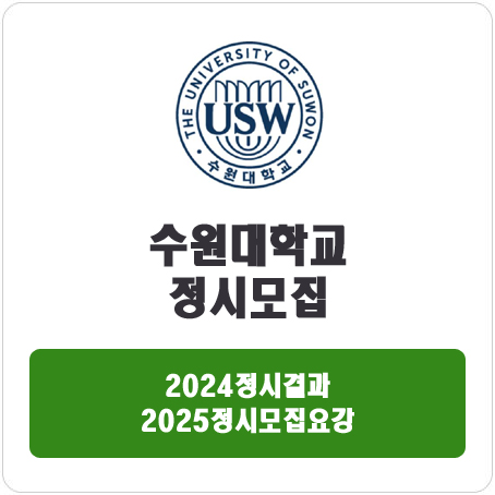  수원대학교 정시 : 2024 정시입시결과 · 2025 정시모집요강