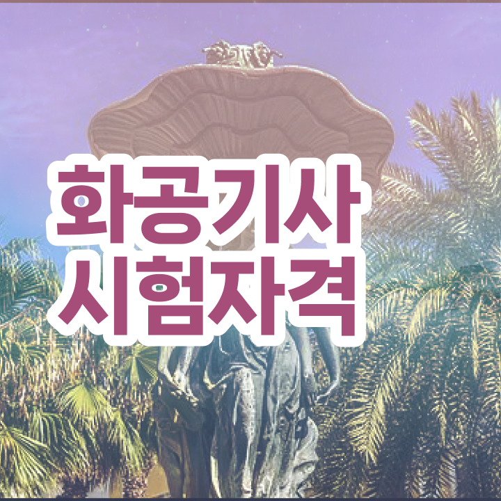  화공기사 학은제 화공기사 자격요건 인강만 듣고 간편하게 준비한 팁