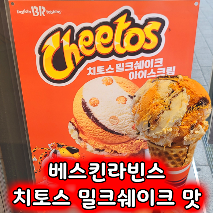  베스킨라빈스 11월 이달의 맛! 치토스 밀크쉐이크 후기 과자와 아이스크림의 만남