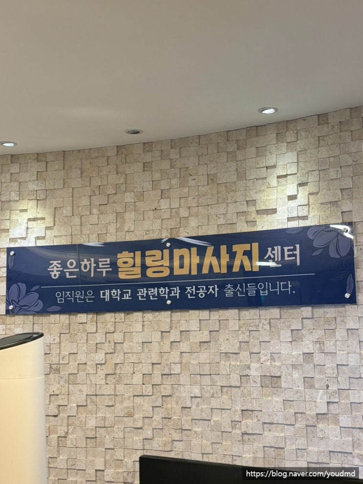  은평 응암역 도수치료출신 좋은하루힐링마사지