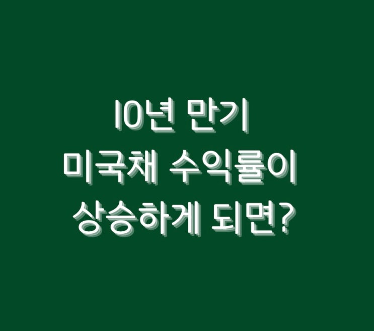 10년 만기 미국채 수익률이 상승하게 되면?