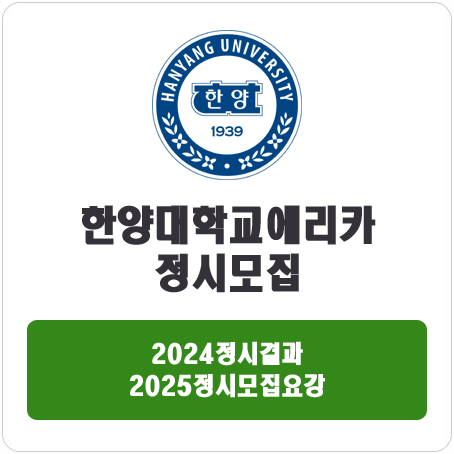  한양대학교에리카 정시 : 2024 정시입시결과 · 2025 정시모집요강