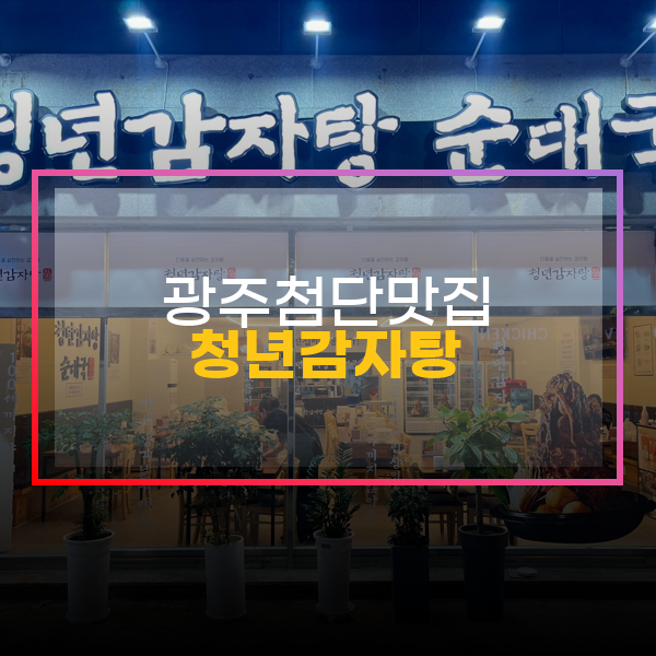 첨단맛집, 청년감자탕순대국 2호점