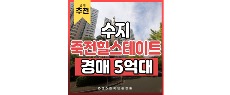 수지아파트경매 새터마을 죽전힐스테이트 실거주 아파트 수지아파트경매 새터마을 죽전힐스테이트 실거주 아파트