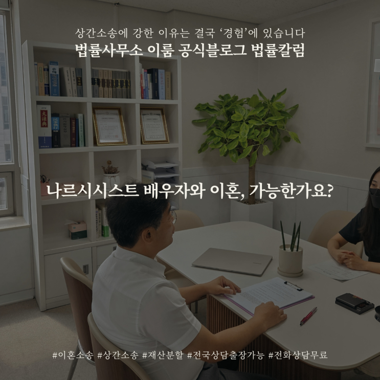  나르시시스트 배우자와 이혼, 가능한가요?