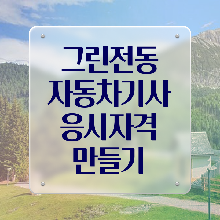  그린전동자동차기사 자격증 필기 시험시간 , 그린전동자동차기사자격증 온라인으로 합격한 후기