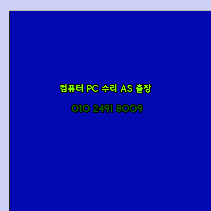  의왕 컴퓨터출장수리 오토캐드설치 PC AS 24시