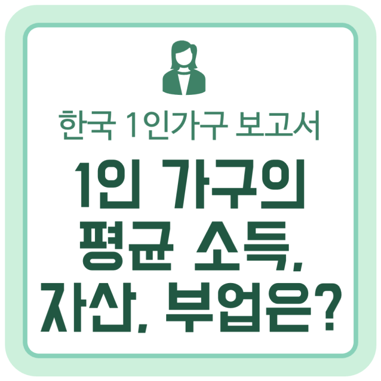 1인 가구의 평균 소득, 자산, 부업은? (2024 한국 1인 가구 보고서) 1인 가구의 평균 소득, 자산, 부업은? (2024 한국 1인 가구 보고서)