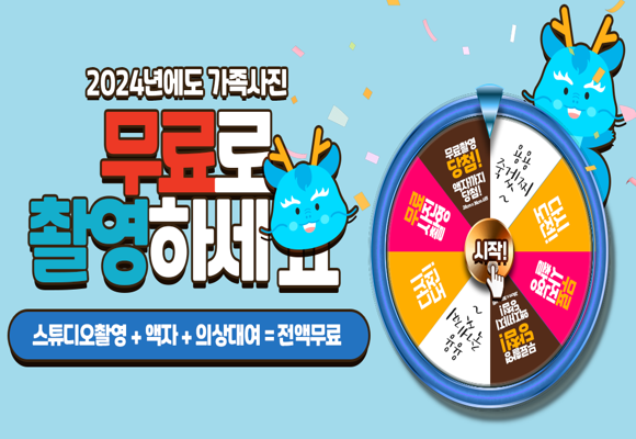  [이벤트]가족사진&리마인드 웨딩 무료촬영/촬영세팅비용 3만원 제외 전액 무료지원!
