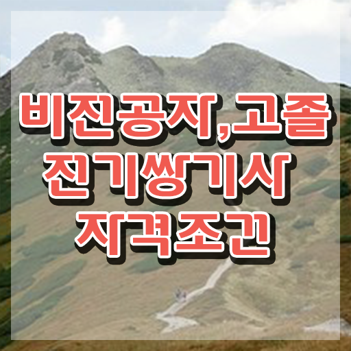  전기쌍기사 시험 준비물 전기쌍기사 시험응시자격 인강만 듣고 빠르게 완료한 팁
