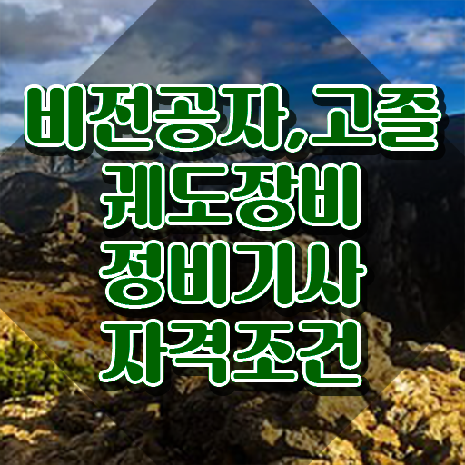  궤도장비정비기사 응시조건 인강으로 쉽고 빠르게 완료한 노하우