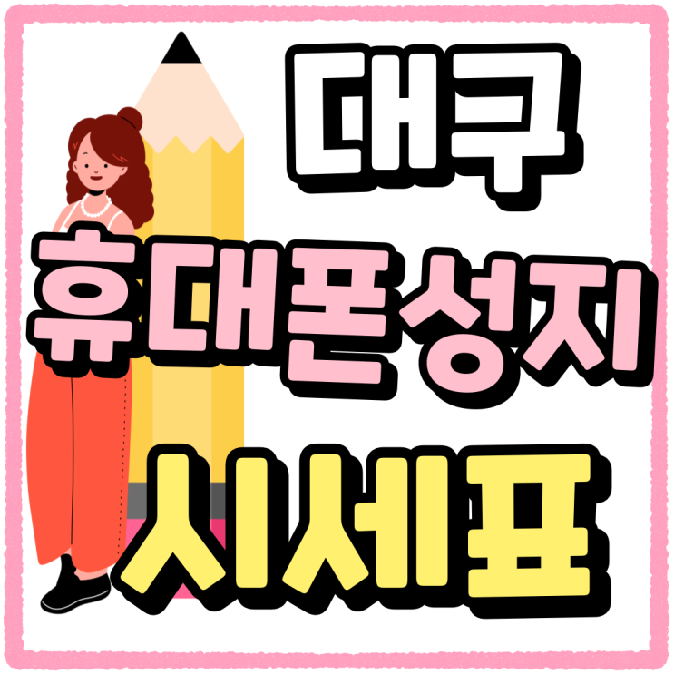 대구 휴대폰 성지 시세표 읽고 싸게사는법 대구 휴대폰 성지 시세표 읽고 싸게사는법
