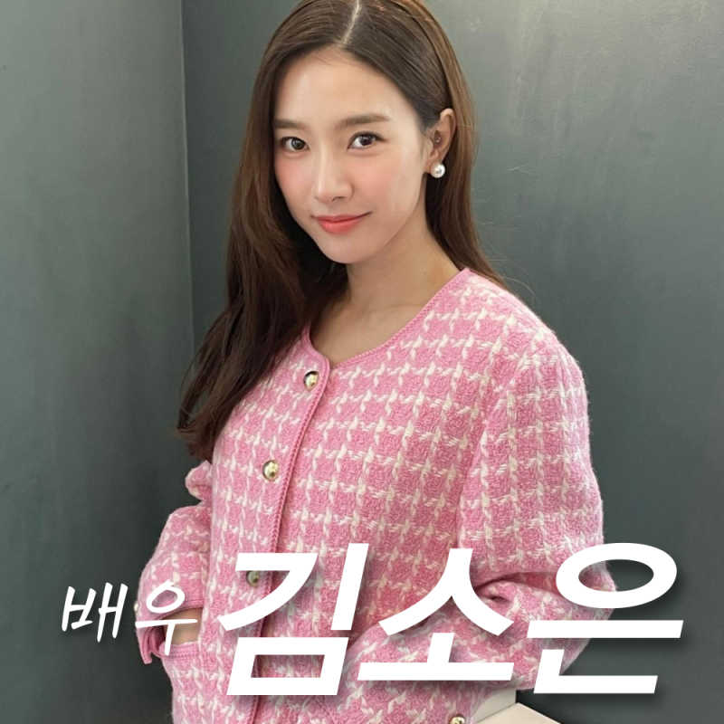 김소은 우결 결혼 송재림 절친, 인스타 나이 열애설 프로필 (돌싱포맨)