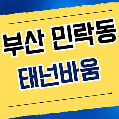  부산 민락동 태넌바움 294 하이엔드 아파트 광안대교 협성건설 미분양 분양가