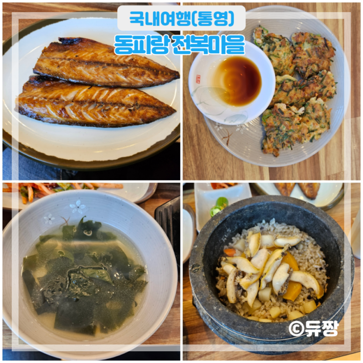  통영 맛집 내돈내산 동피랑 전복마을 동피랑 맛집 추천
