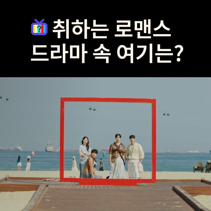  용주가 사람을 구조하는 해수욕장은? 부산송도해수욕장 (드라마 취하는 로맨스 촬영지)