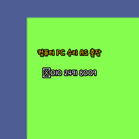  장성 컴퓨터수리 오토캐드설치 출장 PC AS 24시