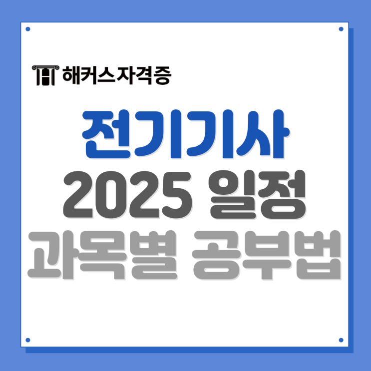 2025 전기(산업)기사 시험일정 및 과목별 공부법 정리 2025 전기(산업)기사 시험일정 및 과목별 공부법 정리
