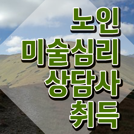  노인미술심리상담사 독학 , 노인미술심리상담사 자격증 직장인도 쉽게 합격한 전략 정보 필요하시죠