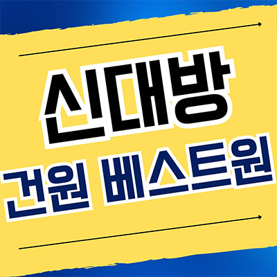 신대방 건원베스트원 즉시입주 아파트 오피스텔 신림동 원룸 투룸 3룸 분양가 계약조건