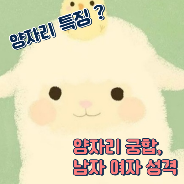  양자리 특징 성격 남자 여자 잘 맞는 별자리는?