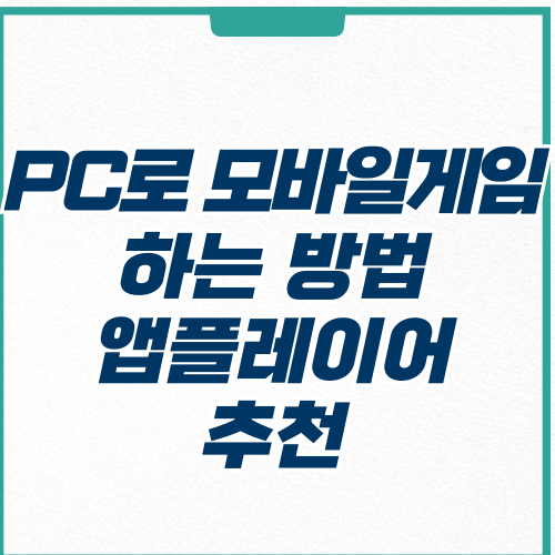  PC로 모바일게임 하는 방법 저사양 앱플레이어 추천
