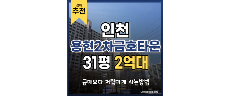 인천아파트경매 월판선 인근 용현2단지금호타운 인천아파트경매 월판선 인근 용현2단지금호타운