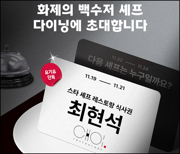 요기요 백수저 셰프 이벤트(포인트 2,024p등 1,001명)추첨~11.21 요기요 백수저 셰프 이벤트(포인트 2,024p등 1,001명)추첨~11.21