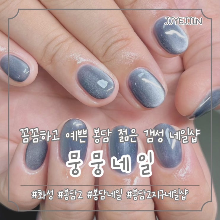  [화성|봉담2] 뭉뭉네일 | 꼼꼼하고 예쁜 디자인으로 마음에 쏙드는 봉담2지구네일