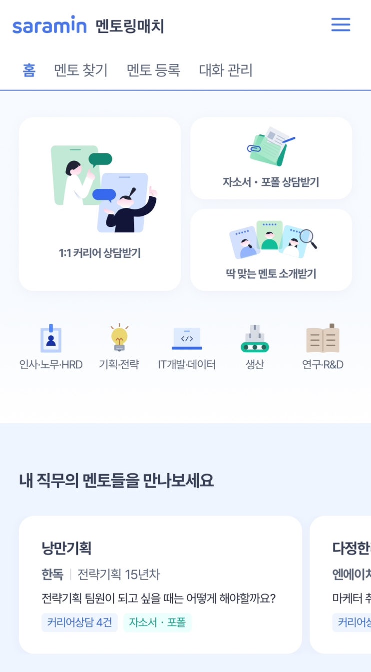  [사람인 멘토링매치] IT 채용 PM 취업 및 이직 1:1 현직자 커리어 상담 솔직후기 / 포트폴리오첨삭, 자기소개서첨삭