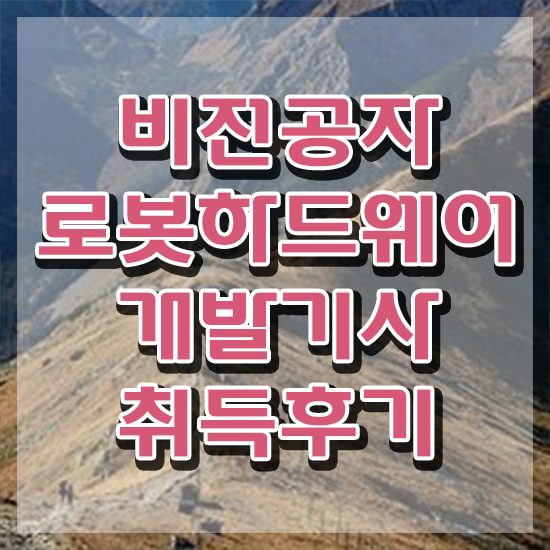  로봇하드웨어개발기사 자격요건 온라인 수업으로 편하게 준비한 노하우