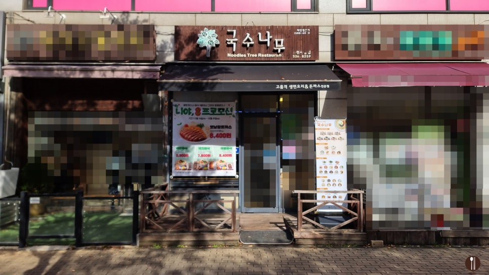 국수나무 부천범박점 사진 2