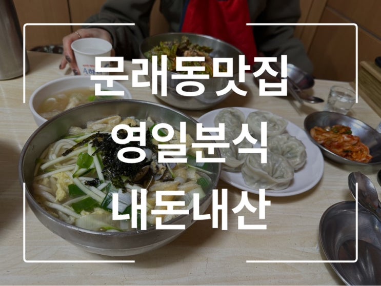  문래 영일분식 내돈내산 솔직후기 영업시간 주차정보