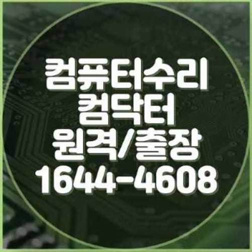  강북구 컴퓨터 수리 전문 서비스