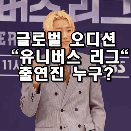 글로벌 오디션 "<b>유니버스 리그</b>" 출연진 박재범, <b>이창섭</b>... 