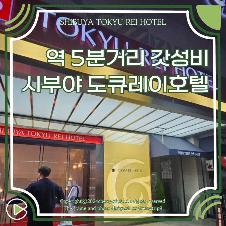  도쿄 시부야역 5분거리 도큐 레이 호텔 시부야호텔 갓성비 숙소 추천