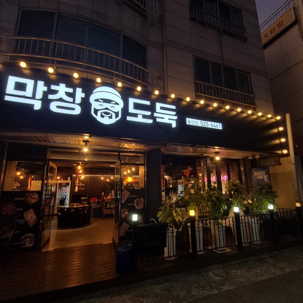 막창도둑 용산점 사진 1