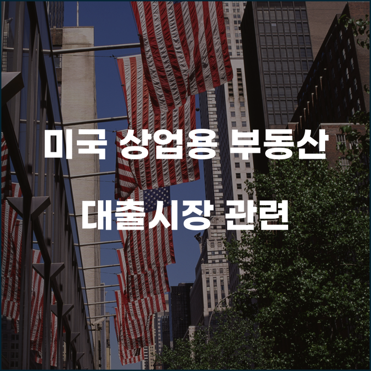  미국 상업용 부동산 대출시장 내년 만기 4분의1 못갚아