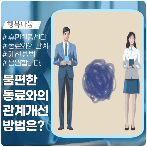  불편한 동료와의 관계 개선을 위한 방법