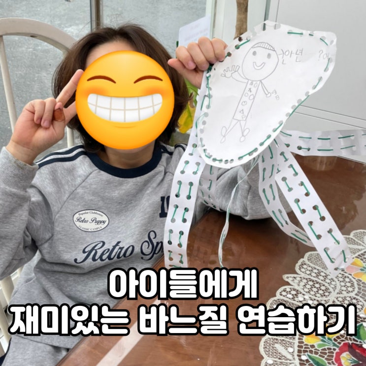  애착인형 만들기 전 아이들에게 재미있는 바느질 연습하기
