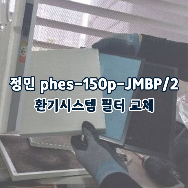 정민 phes-150p-JMBP/2 전열교환기 필터 교체 및 구매