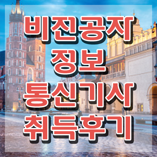  정보통신기사 벼락치기 , 정보통신기사 시험자격 독학으로 단기간에 완료한 비법