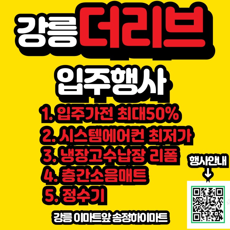  강릉 더리브 시스템에어컨 입주가전 공동구매 주문진 삼부르네상스 입주