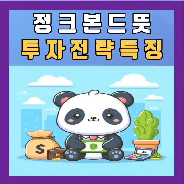  정크본드 뜻 투자 전략 특징 알아보기