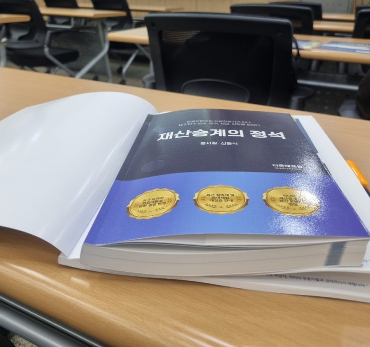  [동기부여] 2024.11 재산승계의 정석 특강: 상속·증여 인사이트를 얻다 (대전세무사)