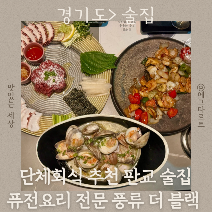  판교 룸술집 풍류 더 블랙 판교역 회식 신선한 퓨전요리 딱 좋아