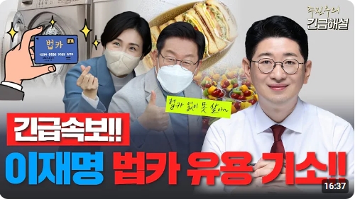 [<b>주진우</b>의 긴급해설] 긴급속보!! 이재명 법카 유용 기소!!